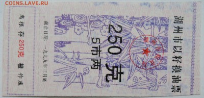 КИТАЙ-"рисовые деньги" 250    1999 г. до 03.11 в 22.00 - DSCN8903