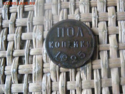 Полкопейки 1925г. До 3.11.2016г. - 009.JPG