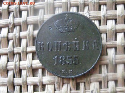 Копейка 1855 ЕМ. До 3.11.2016г. - 041.JPG
