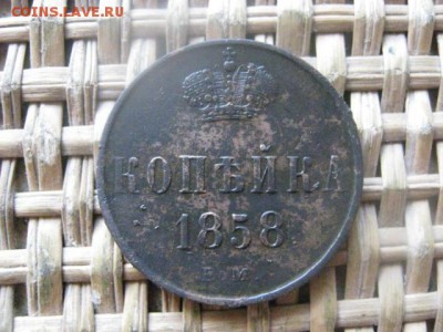 Копейка 1858 ЕМ. До 3.11.2016г. - 046.JPG