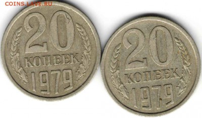 20 копеек 1979 г. Ф133 и Ф135 до 03.11.16 г.в 23.00 - На Дика3