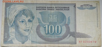 ЮГОСЛАВИЯ - 100 динаров 1992 г. до 03.11 в 22.00 - DSCN8911