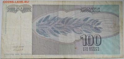ЮГОСЛАВИЯ - 100 динаров 1992 г. до 03.11 в 22.00 - DSCN8912
