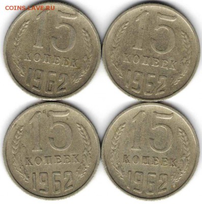 15 копеек 1962 г. 4 шт. до 03.11.16 г.в 23.00 - На Дика4