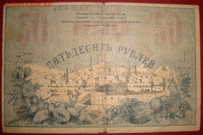 Туркестанский край.50р.1919 г.бумага тол-я.до 2.11.в 22.00МС - DSC05811.JPG