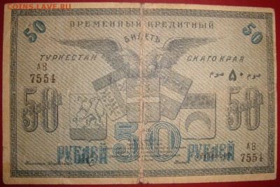 Туркестанский край.50р.1919 г.бумага тол-я.до 2.11.в 22.00МС - DSC05814.JPG
