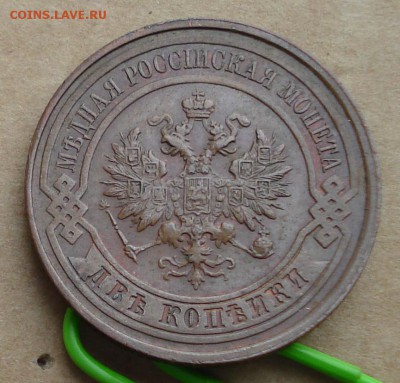 2 копейки 1915 до 31.10.2016 22.00 - DSC00181.JPG