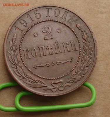2 копейки 1915 до 31.10.2016 22.00 - DSC00179.JPG