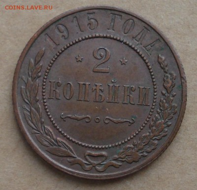 2 копейки 1915 до 31.10.2016 22.00 - DSC00177.JPG