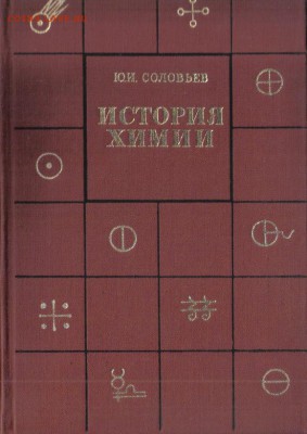 Соловьев История химии до 30.10 22.00мск - История химии