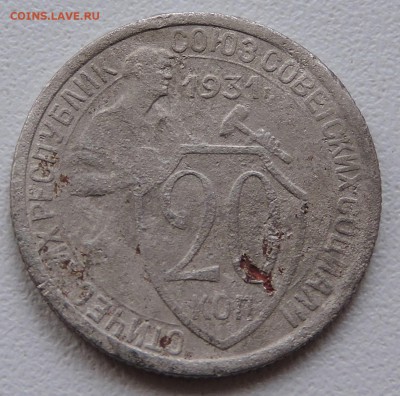 20 копеек 1931 года две ось - DSCN2798.JPG
