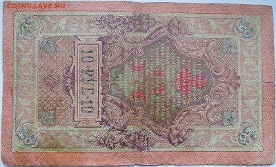 10 рублей 1909 г.  до 03.11 в 22.00 - DSCN8917