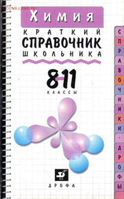 Химия Краткий справочник школьника до 30.10 22.00мск - Химия Краткий справочник школьника