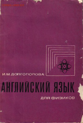 Английский язык для физиков до 30.10 22.00мск - Английский язык для физиков-1