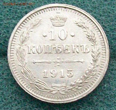10 коп.1915 г.ВС XF Оконч. 30.10.2016 г. в 22 час. - ф100