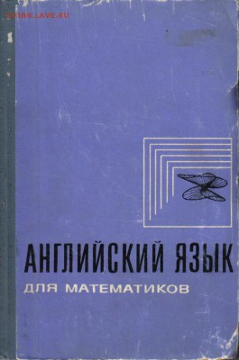 Английский язык для математиков до 30.10 22.00мск - Английский язык для математиков-1