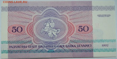БЕЛОРУССИЯ - 50 рублей 1992 г. пресс до 03.11 в 22:00 - DSCN8919