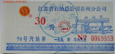 КИТАЙ- талон на бензин  1996 г. до 03.11 в 22.00 - DSCN8921
