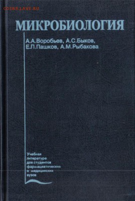 Книга Микробиология до 30.10 22.00мск - Микробиология