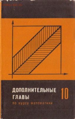 Дополнительные главы по курсу математики 10 до 30.10 22.00мс - Дополнительные главы по курсу математики 10