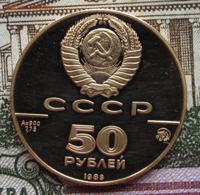 50 руб 1989 г Успенский собор до 03.11.2016 в 22-00 - IMG_2628.JPG