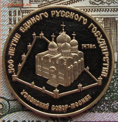 50 руб 1989 г Успенский собор до 03.11.2016 в 22-00 - IMG_2632.JPG