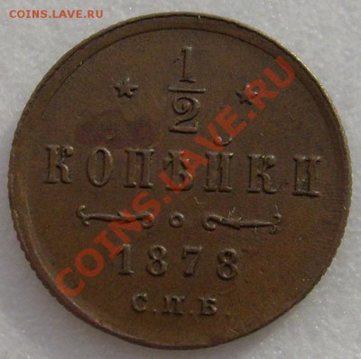 2 копейки 1878 спб до 25 декабря 21-00 мск - S6303200.JPG