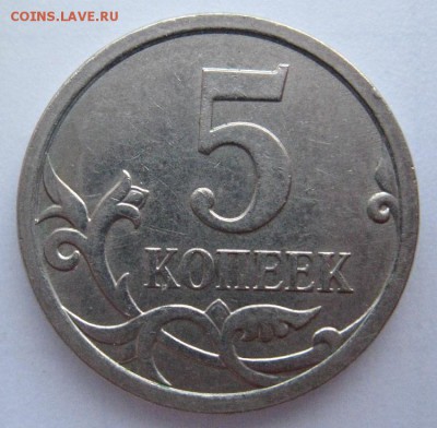 5копеек2007г.м шт.5.1В одним лотом 02.11.16в20-30мск - IMG_7826