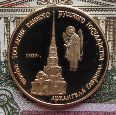 50 руб 1990 Церковь Архангела Гавриила до 3.11.2016 в 22-00 - IMG_2603.JPG