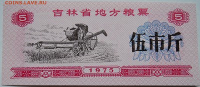 КИТАЙ-"рисовые деньги" 5   1975 г. до 03.11 в 22.00 - DSCN8927