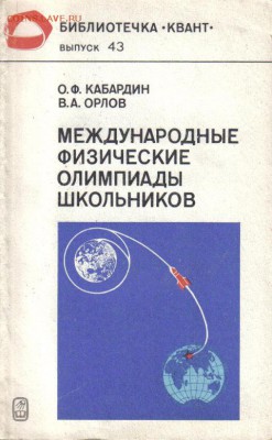 Международные физические олимпиады школьников до 30.10 22.00 - Международные физические олимпиады школьников-1