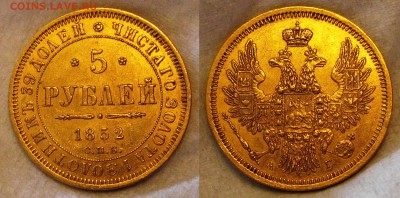 5 рублей 1852 - 5-1852