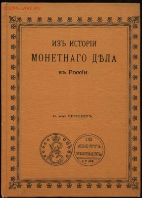 Прошу помочь с литературой 1700-1917 - фон Винклер