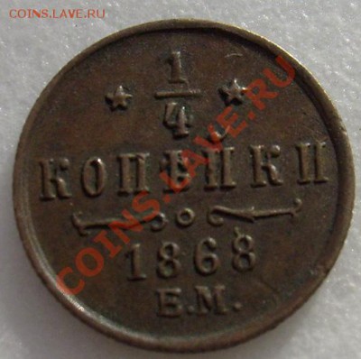 4 копейки 1868 ем до 25 декабря 21-00 мск - S6303207.JPG