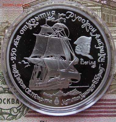 25 руб 1990, 250 лет откр. Рус. Америки 3.11.2016 в 22-00 - IMG_3009.JPG