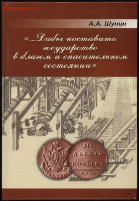 Прошу помочь с литературой 1700-1917 - Шунин - реформа 1796
