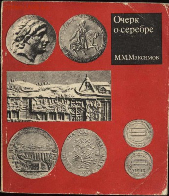 Прошу помочь с литературой 1700-1917 - Очерк о серебре