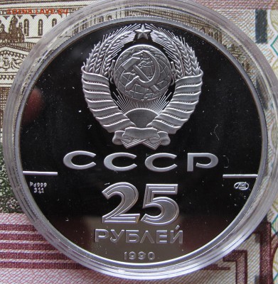 25 руб 1990, Петр 1 - Преобразователь до 3.11.2016 в 22-00 - IMG_3019.JPG