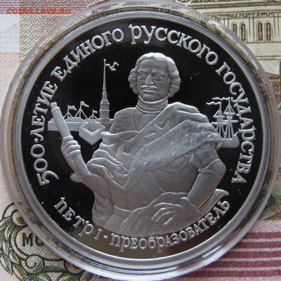 25 руб 1990, Петр 1 - Преобразователь до 3.11.2016 в 22-00 - IMG_3016.JPG