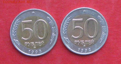 50руб 1992г ммд 2шт  до 30.10.16г - IMG_7037.JPG