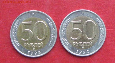 50руб 1992г ммд 2шт  до 30.10.16г - IMG_7036.JPG