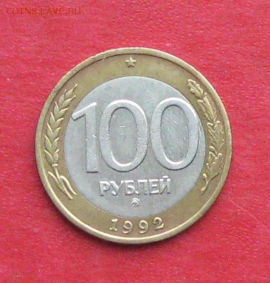 100руб 1992г ммд  до 30.10.16г - IMG_7039.JPG