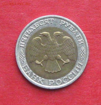 50руб 1992г ммд  до 30.10.16г - IMG_7045.JPG