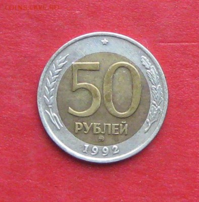 50руб 1992г ммд  до 30.10.16г - IMG_7044.JPG