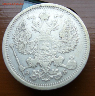 20 копеек 1906 до 28.10 в 22-00 - P1030083.JPG