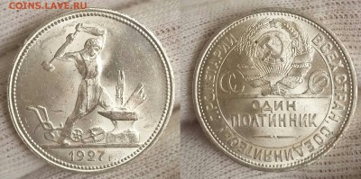 50 копеек 1927 год в блеске - 2016-06-14 21.20.42