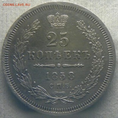 25 копеек 1858г. спб - 25коп1858р