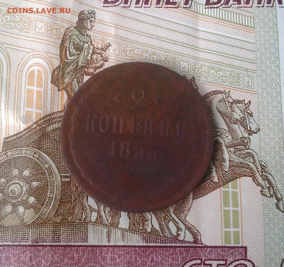 2 копейки 1855 - 3