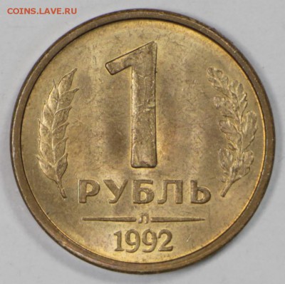 1 рубль 1992 г. раскол по центру *** 3,11,16 в 22,00 Моск. - новое фото 836