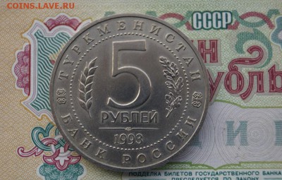 5 рублей 1993г. Мерв. до 22.00 мск 30.10.2016 - DSC09013.JPG